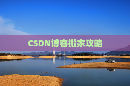 CSDN博客搬家攻略