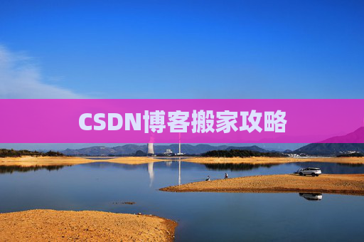 CSDN博客搬家攻略
